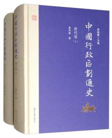 中国行政区划通史·唐代卷（修订本 套装上下册）