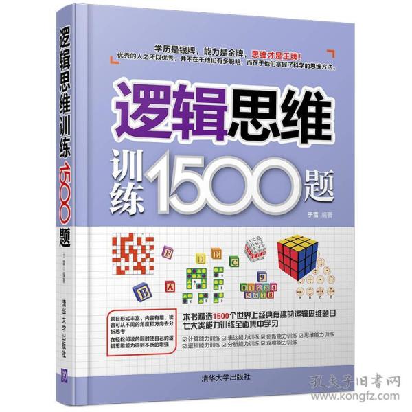 逻辑思维训练1500题