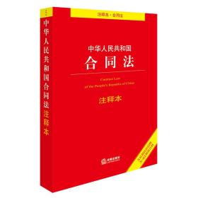 二手书中华人民共和国合同法注释本含最新民法总则含司法解释注释