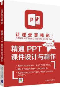 让课堂更精彩！精通PPT课件设计与制作