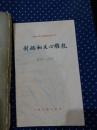 刘勰和文心雕龙(中国古典文学基本知识丛书) 有现货