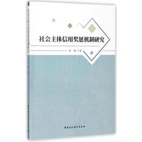 社会主体信用奖惩机制研究-北京书库