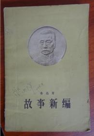 故事新编，鲁迅著作，1956年出版