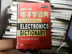 麦格劳-希尔电子学词典（原书第六版）