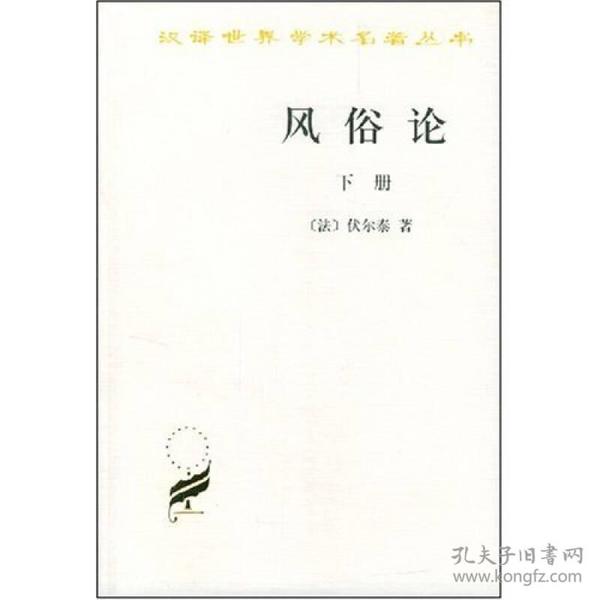 新书--汉译名著--风俗论:论各民族的精神与风俗以及自查理曼至路易十三的历史(下册)