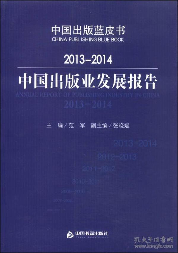 2013-2014中国出版业发展报告