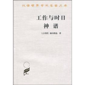 正版微残95品-工作与时日 神谱（边角磕碰）FC9787100010979商务印书馆有限公司[古希腊]赫西俄德