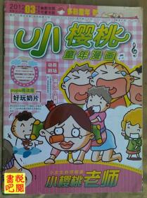 J30  《小樱桃  童年漫画》 （2012年03月上总第35期）