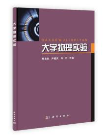 大学物理实验 杨昌权尹建武冯杰 科学出版社 9787030322883