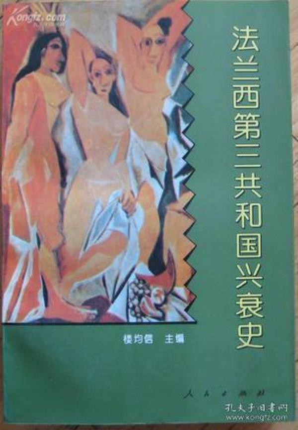 法兰西第三共和国兴衰史