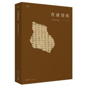 青浦文化丛书:青浦望族