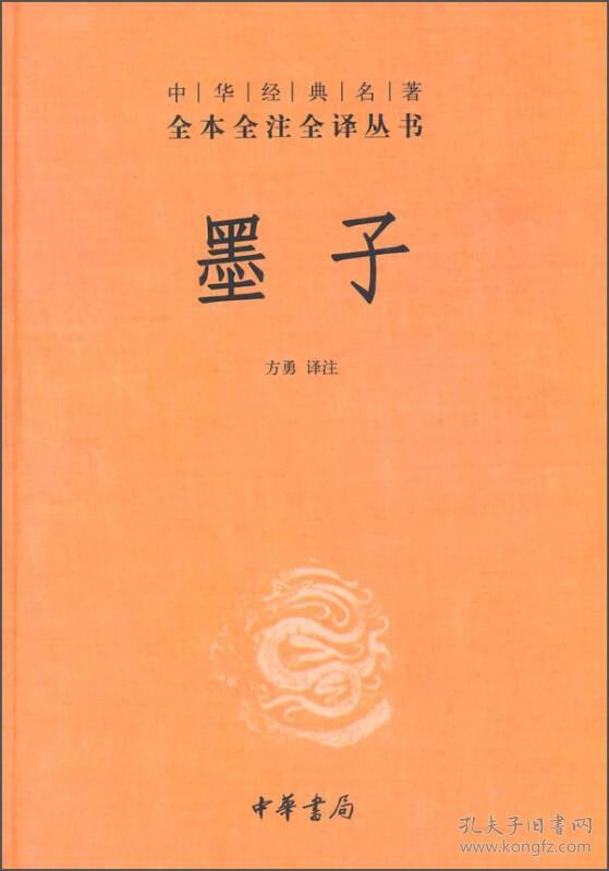 墨子（中华经典名著全本全注全译）