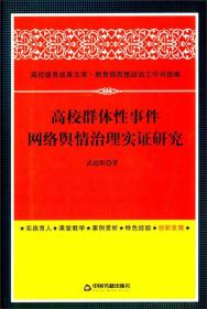 高校德育成果文库：高校群体性事件网络舆情治理实证研究