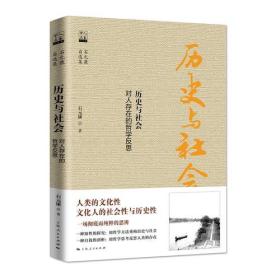 历史与社会——对人存在的哲学反思