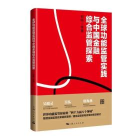 全球功能监管实践与中国金融综合监管探索