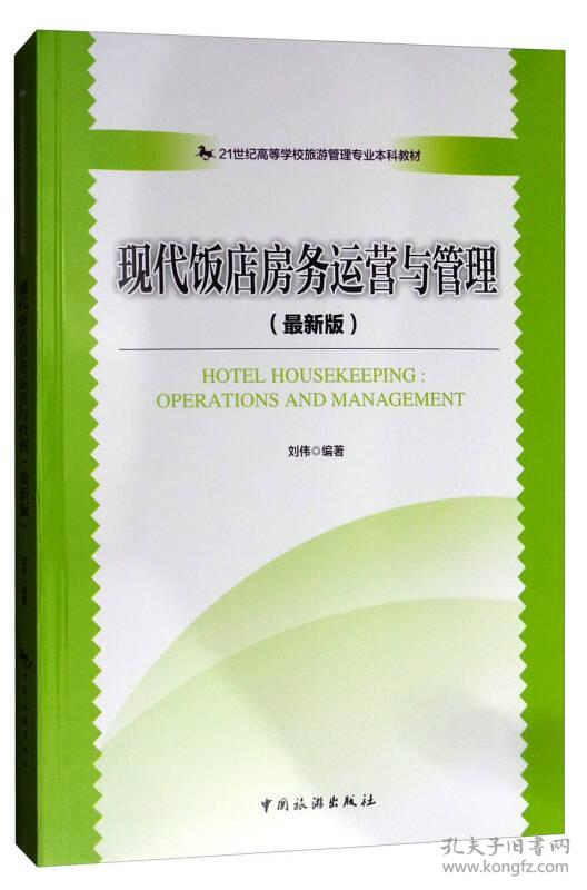 现代饭店房务运营与管理（新版）/ 旅游管理专业本科刘伟
