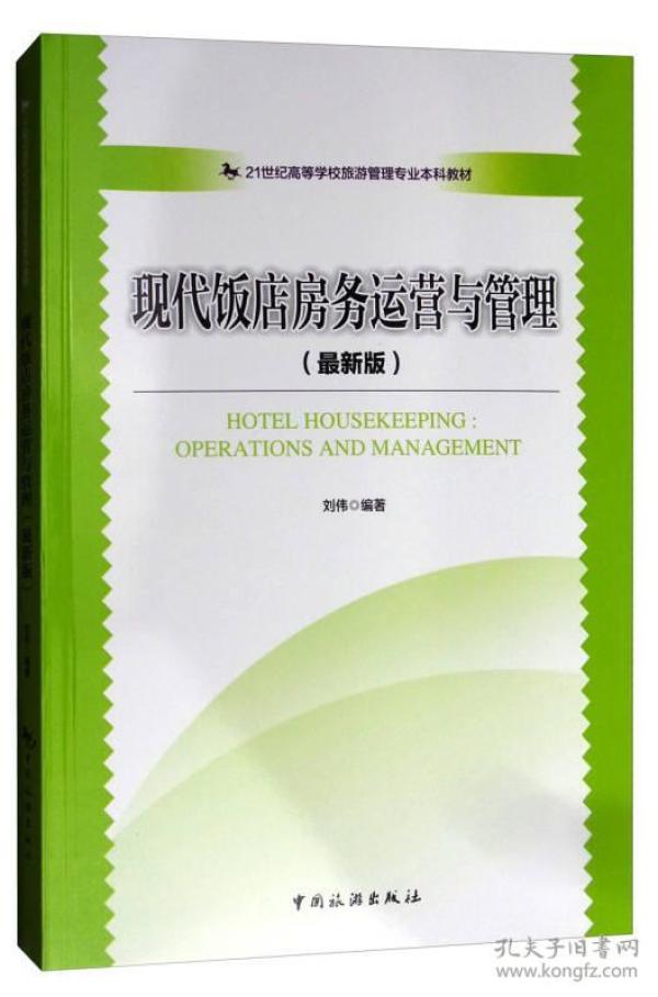 现代饭店房务运营与管理（新版）/ 旅游管理专业本科刘伟