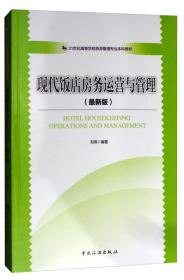 21世纪高等学校旅游管理专业本科教材--现代饭店房务运营与管理(最新版)