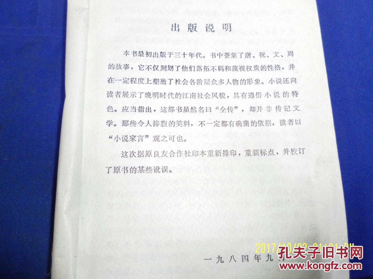 唐祝文周全传    （民国30年代版本重印）江苏广陵古籍刻印社    1984年1版1印
