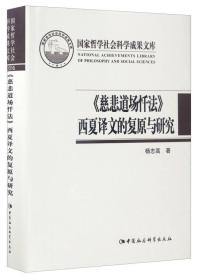 国家哲学社会科学成果文库：《慈悲道场忏法》西夏译文的复原与研究