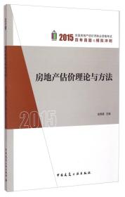 2015年全国房地产估价师执业资格考试历年真题与模拟冲刺 房地产估价理论与方法