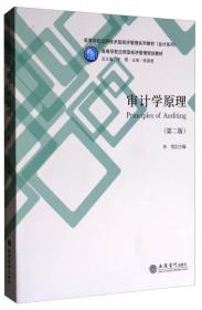 审计学原理（第2版）/高等学校应用技术型经济管理系列教材（会计系列）