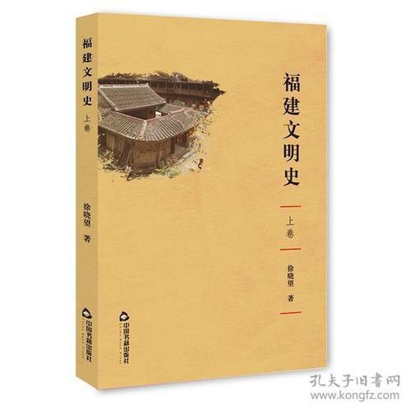 福建文明史(全三卷）