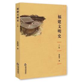 福建文明史(全三卷）