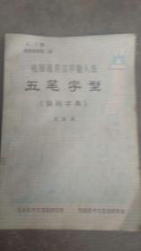 电脑通用汉字输入法..五笔字型【编码字典】