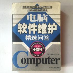 电脑软件维护精选问答