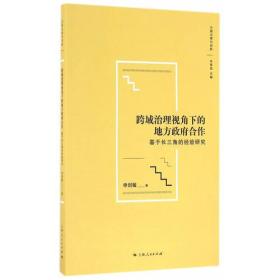 跨域治理视角下的地方政府合作：基于长三角的经验研究