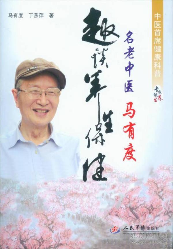 名老中医马有度趣谈养生保健