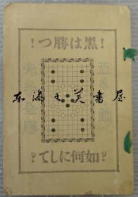 rw 前人未发 联珠真理 : 一名·五もく并べ先手全胜法 全6册合本  朝报社游戏部藏版  増补4版本 书背有伤 1909年 乐世社