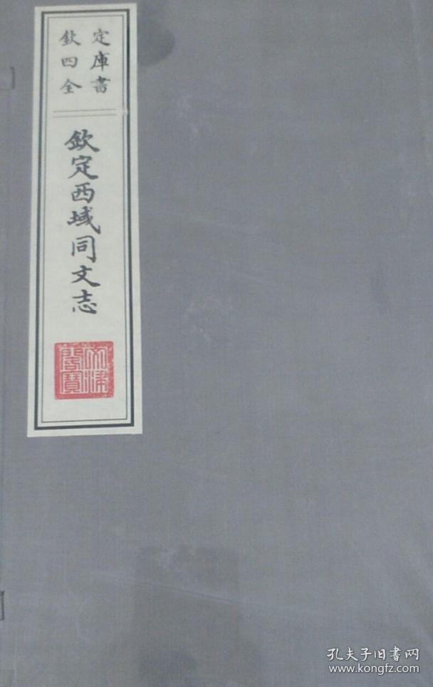 钦定西域同文治（钦定四库全书 文津阁本 16开线装 全一函三册）