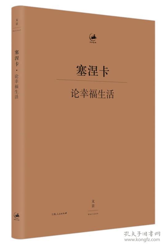 塞涅卡 论幸福生活 （拉丁语-汉语 英汉对照）