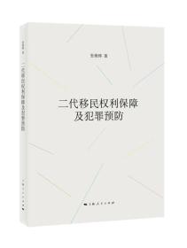 二代移民权利保障及犯罪预防