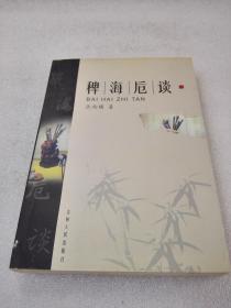 《稗海卮谈》稀缺！吉林人民出版社 2002年1版1印 平装1册全 仅印1000册