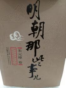 《明朝那些事儿》朱元璋卷一册