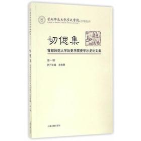 切偲集：首都师范大学历史学院史学沙龙论文集（第一辑）