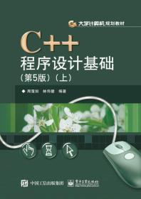 正版C++程序设计基础上第5版 周霭如 电子工业出版社 97871212859