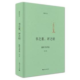 书之重，评之轻（增订版）