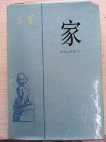 ★☆★☆★☆家春秋 布面精装三册