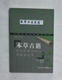 本草古籍 常用药物品种与质量鉴定考 唐迎雪 主编，本书系绝版书，新书，现货，保证正版（假一赔十）