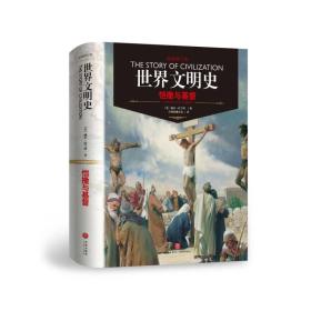 恺撒与基督（权威修订版）/世界文明史