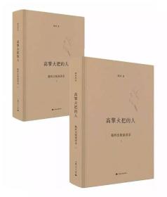 高擎火把的人（套装上下册） 塑封全新