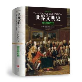 世界文明史：伏尔泰时代（精装）