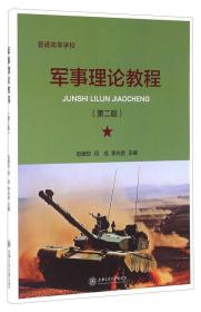 军亊理论教程(第二版) 赵建世闫成李光金 上海交通大学出版社 2016年06月01日 9787313149923