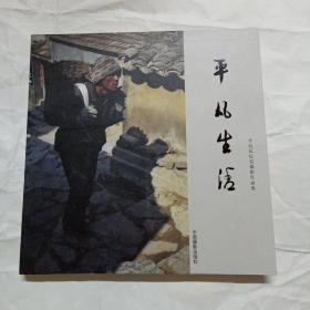 平凡生活--李谊民纪实摄影作品集(-李谊民签赠本)12开