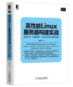 高性能Linux服务器构建实战：系统安全、故障排查、自动化运维与集群架构