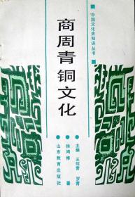 商周青铜文化（中国文化史知识丛书）（1988年一版一印，自藏，品相95品）